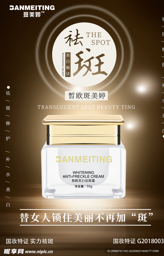 祛斑美白产品海报图片